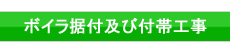 ボイラ取替工事