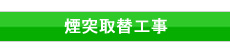 煙突取替工事