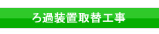 濾過装置取替工事
