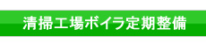 清掃工場定期整備