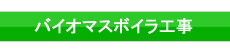 木屑炊きボイラプラント