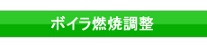 ボイラ燃焼調整
