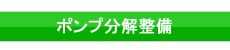 ポンプ分解整備